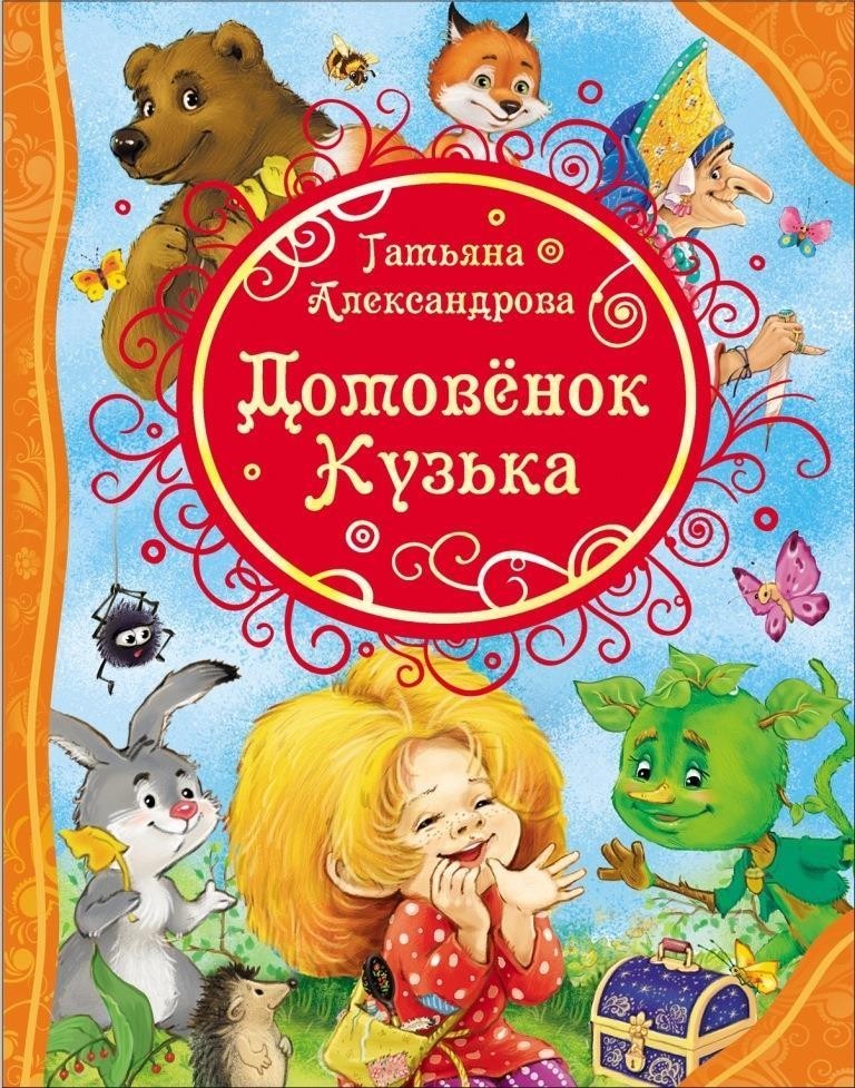 

Домовёнок Кузька. Татьяна Александрова (978-5-353-07847-0)