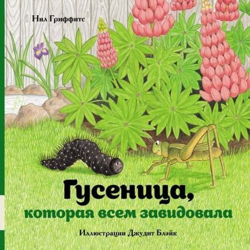 

Гусеница, которая всем завидовала. Гриффитс Нил (978-500-0413-913)
