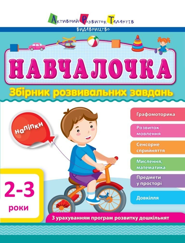 

Навчалочка. 2-3 роки. Збірник розвивальних завдань (978-617-7459-322)