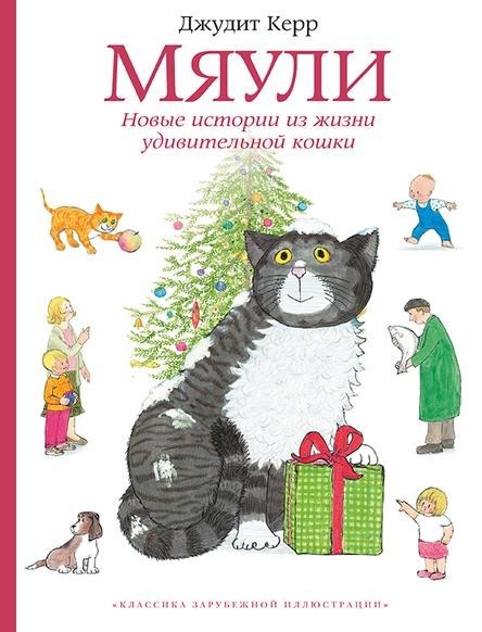 

Мяули. Новые истории из жизни удивительной кошки. Керр Джудит (978-500-0412-541)