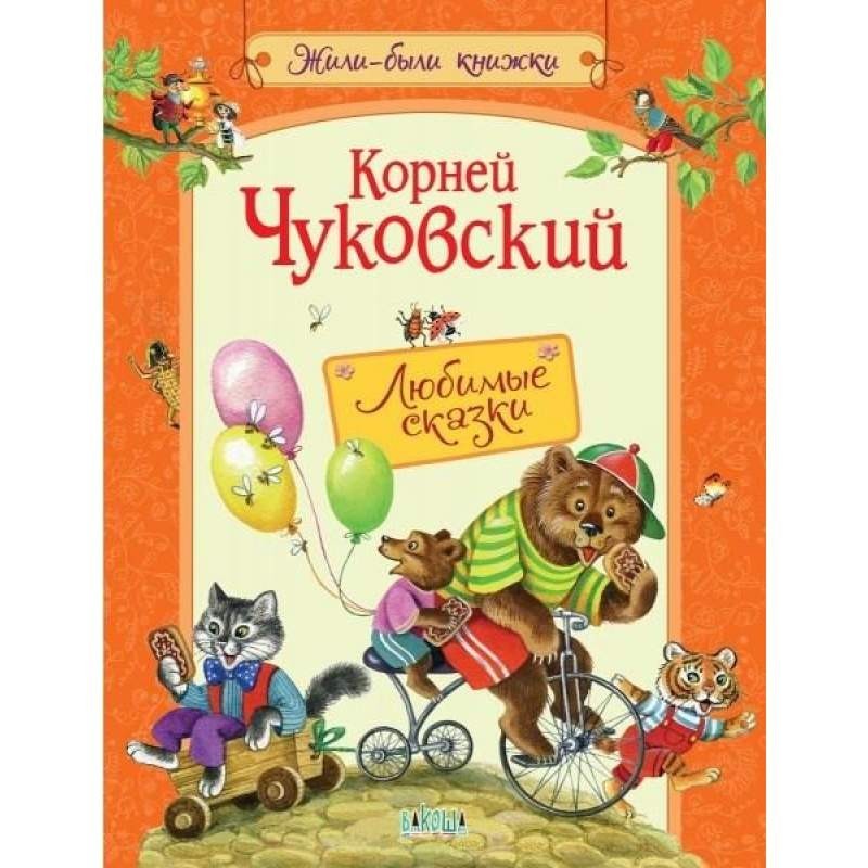 

Любимые сказки. Корней Чуковский (978-5-00132-151-4)