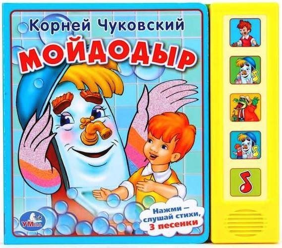 

Мойдодыр. Книжка-игрушка (музыкальная книжка) (978-5-506-00635-0)