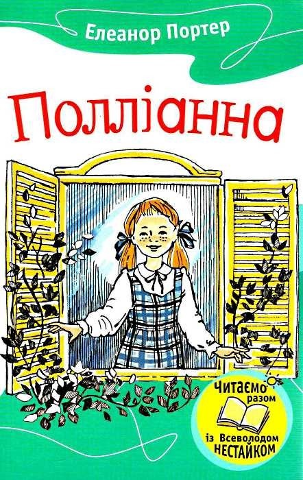 

Полліанна. Портер Элеонорс (978-617-5380-529)