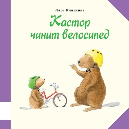 

Кастор чинит велосипед. Клинтинг Ларс (978-5-00041-148-3)