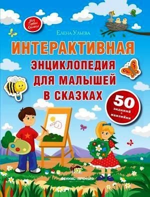 

Интерактивная энциклопедия для малышей с наклейками. Ульева Елена (978-966-9250-537)