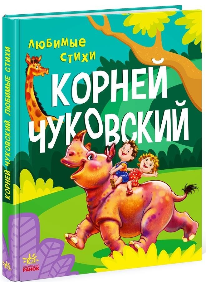 

Чуковский Корней. Любимые стихи (978-617-0967-473)