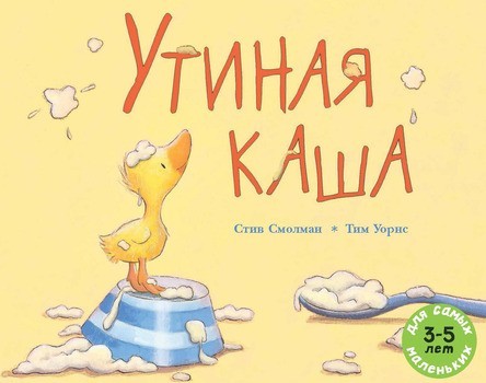 

Утиная каша. Смолман Стив (978-5-00041-078-3)