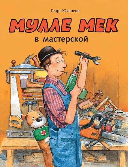 

Мулле Мек в мастерской. Юхансон Георг (978-599-0869-141)