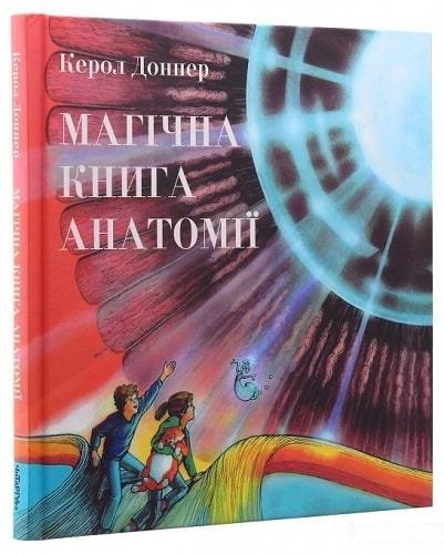 

Магічна книга анатомії. Доннер Керол (978-617-7329-44-1)