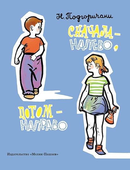 

Сначала - налево, потом - направо. Подгоричани Нина (978-5-00041-147-6)
