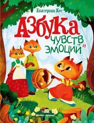 

Азбука чувств и эмоций. Кес Екатерина (978-966-925-245-6)