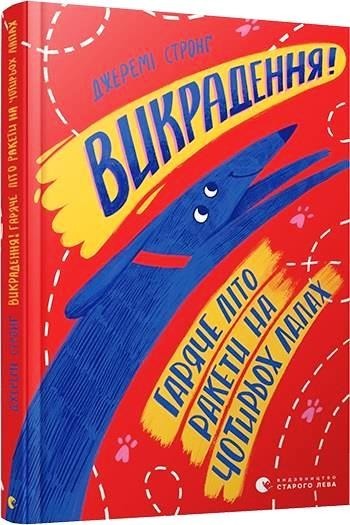 

Викрадення! Гаряче літо Ракети на чотирьох лапах. Джеремі Стронґ (978-617-6798-156)