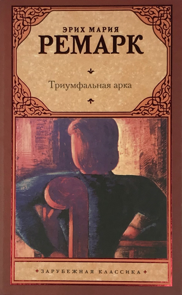 

Триумфальная арка АСТ (2834)