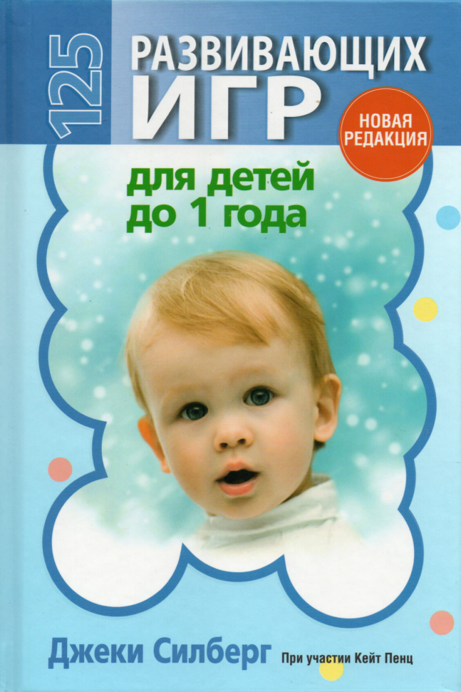 

125 развивающих игр для детей до 1 года Попурри (2133)