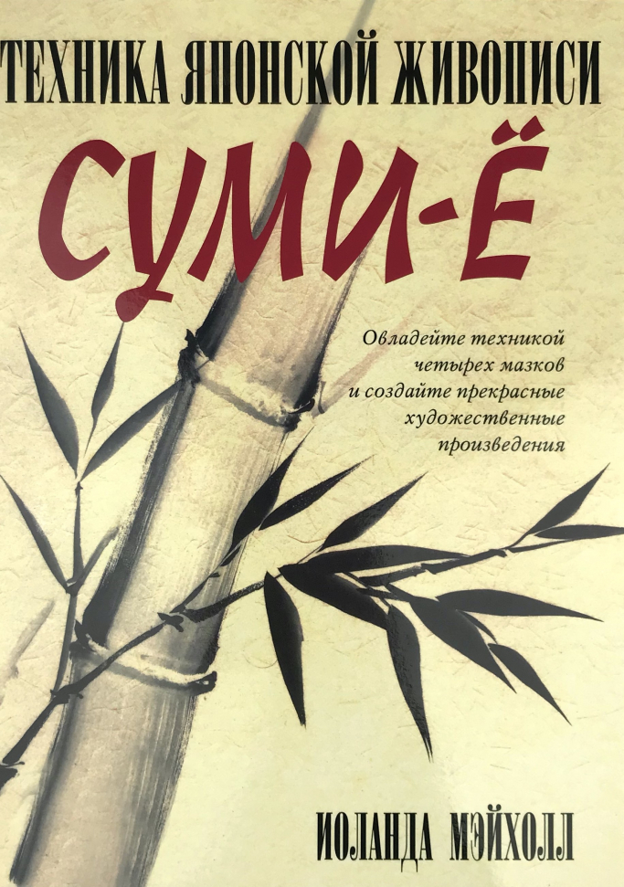 

Техника японской живописи суми-е Попурри (2938)