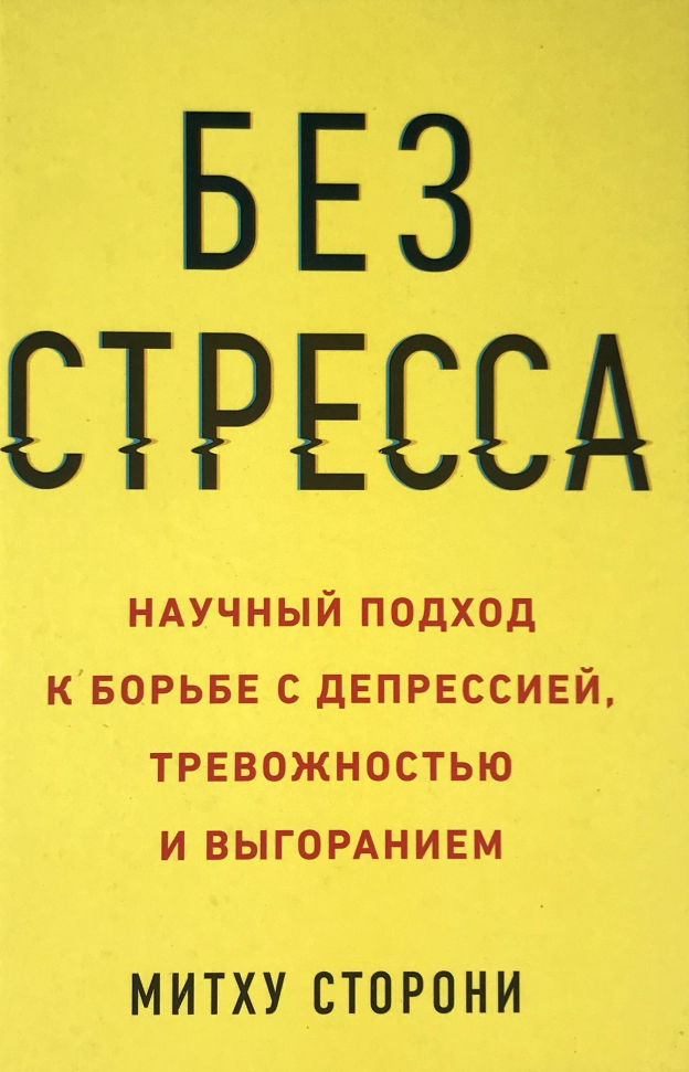 

Без стресса. Научный подход к борьбе с депрессией, тревожностью и выгоранием Манн, Иванов и Фербер (2960)