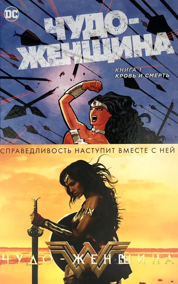 

Чудо-Женщина. Книга 1. Кровь и смерть Азбука (2934)