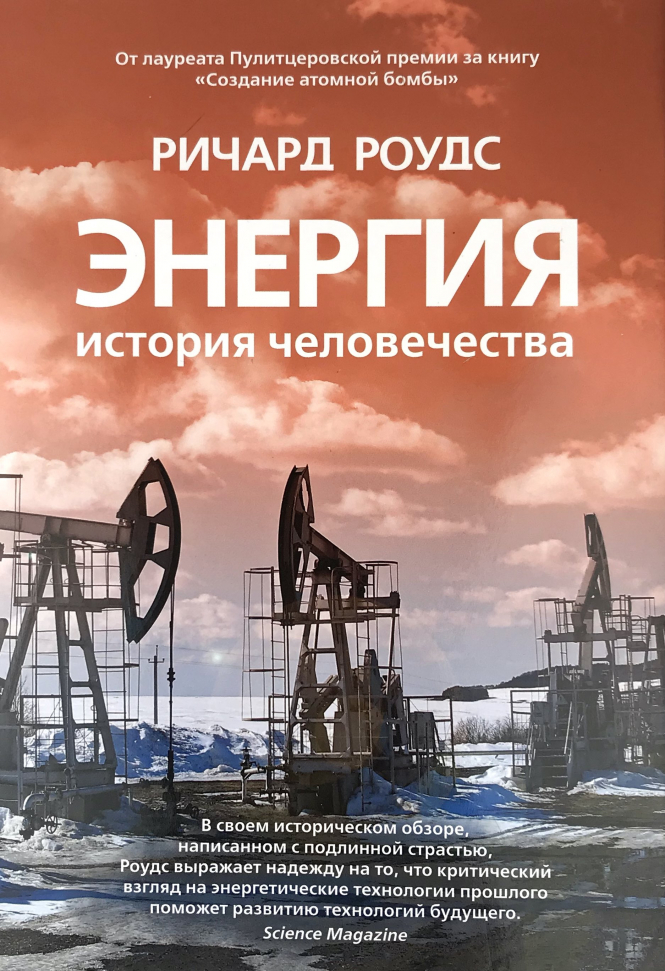 

Энергия. История человечества Азбука (3006)