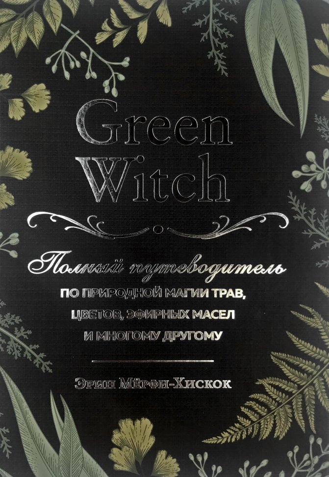 

Green Witch. Полный путеводитель по природной магии трав, цветов, эфирных масел и многому другому Форс (2875)