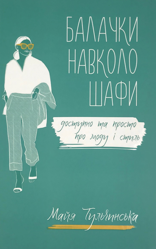 

Балачки навколо шафи. Доступно та просто про моду і стиль Видавничий дім "Дакор" (3021)