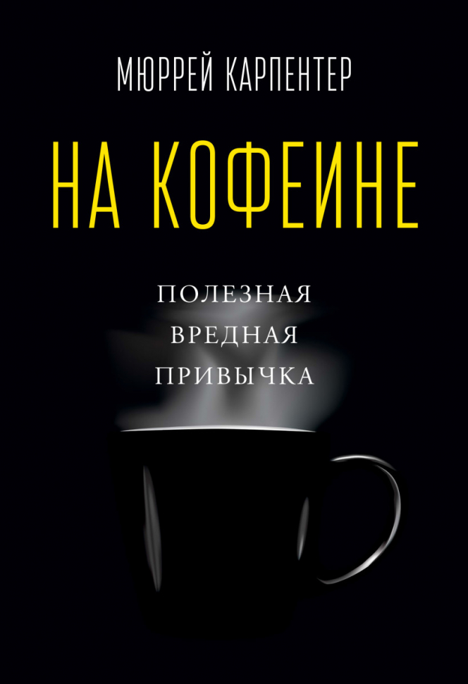 

На кофеине. Полезная вредная привычка Манн, Иванов и Фербер (659)