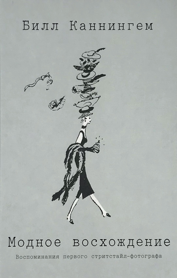 

Модное восхождение. Воспоминания первого стритстайл-фотографа Манн, Иванов и Фербер (2826)