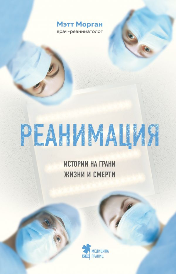 

Реанимация. Истории на грани жизни и смерти Форс (717)