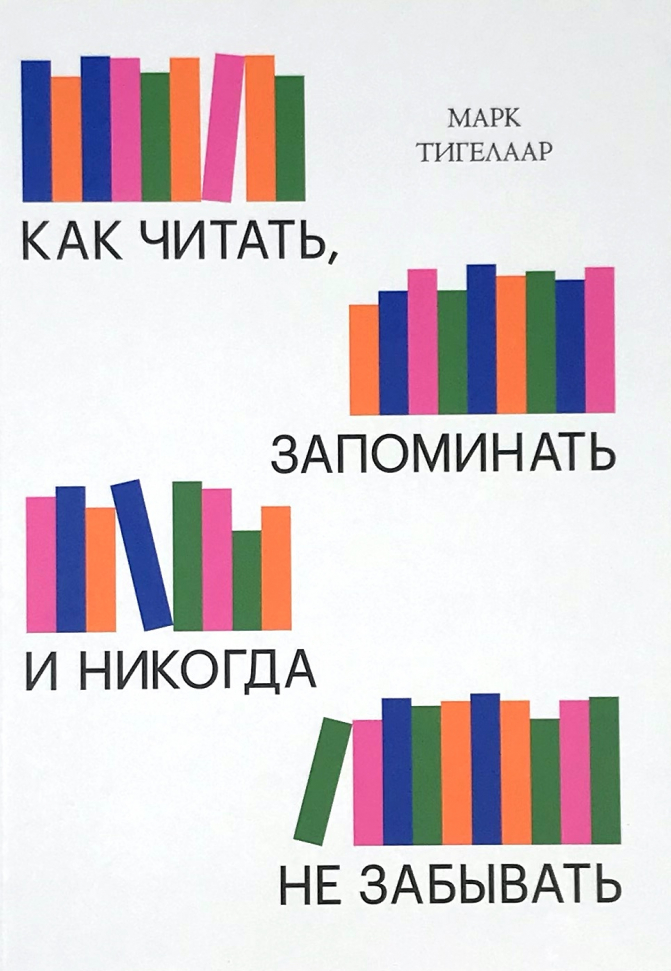 

Как читать, запоминать и никогда не забывать Манн, Иванов и Фербер (2827)