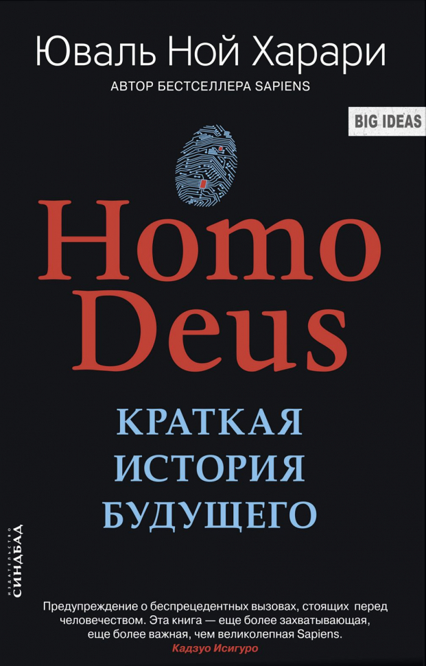 

HOMO DEUS. Краткая история будущего Синдбад (soft)