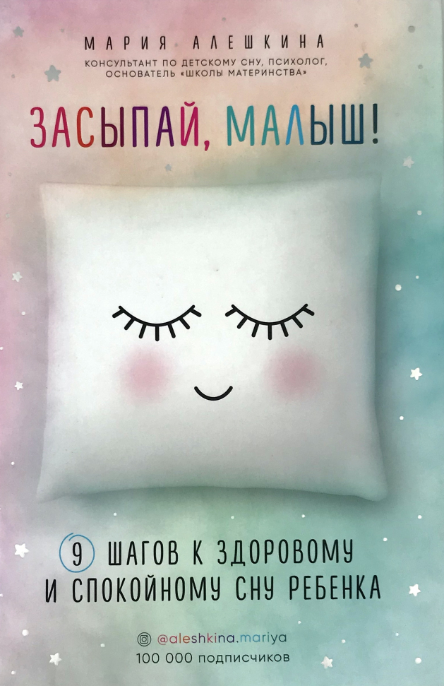 

Засыпай, малыш! 9 шагов к здоровому и спокойному сну ребенка Форс (2976)