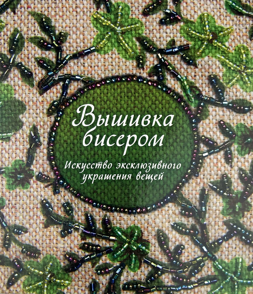 

Вышивка бисером. Искусство эксклюзивного украшения вещей КоЛибри (3001)