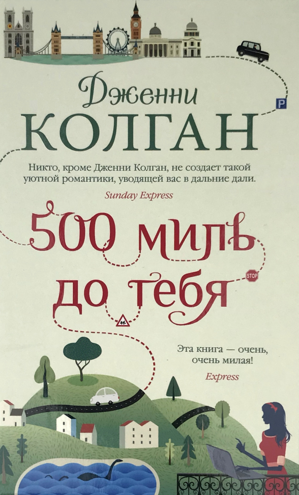 

500 миль до тебя Азбука (2940)