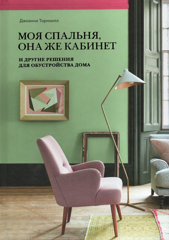 

Моя спальня, она же кабинет. И другие решения для обустройства дома Манн, Иванов и Фербер (1900)