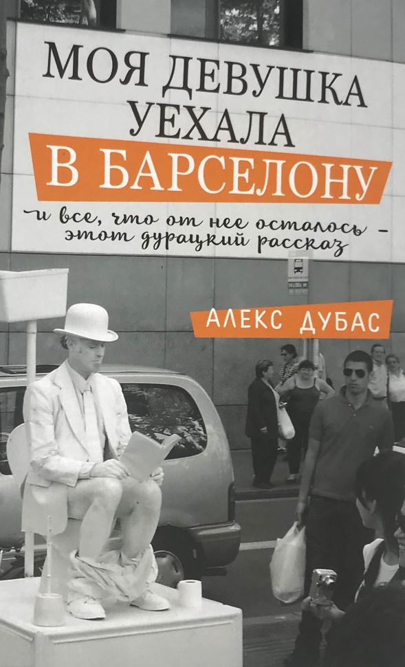 

Моя девушка уехала в Барселону, и все, что от нее осталось, - этот дурацкий рассказ АСТ (3048)