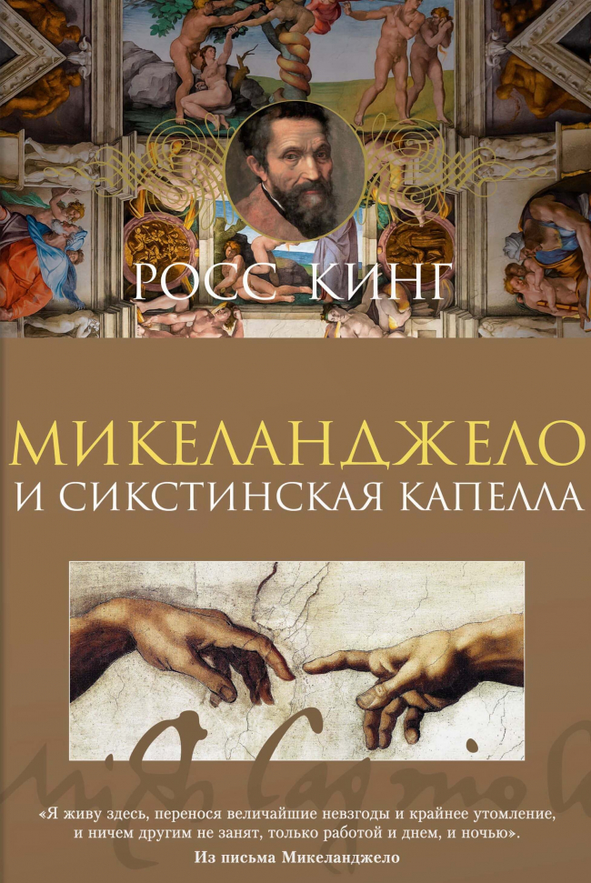 

Микеланджело и Сикстинская капелла Азбука (2624)