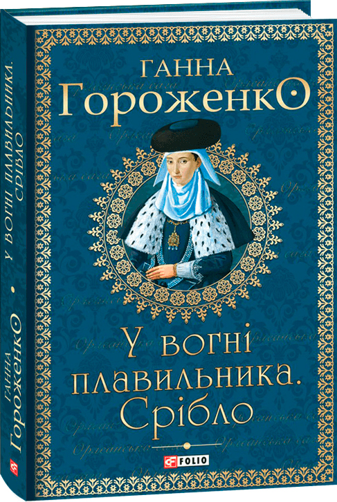 

У вогні плавильника. Срібло - Гороженко Г. (9789660394957)