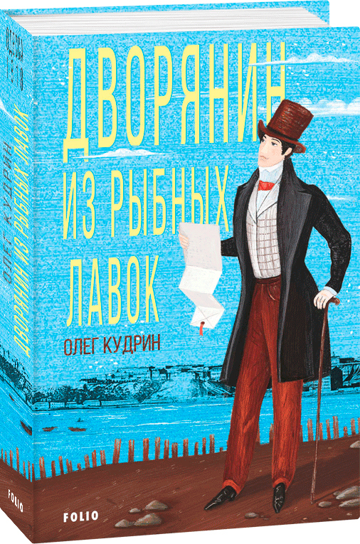 

Дворянин из рыбных лавок. Одесса-1818 - Кудрин О. (9789660394520)