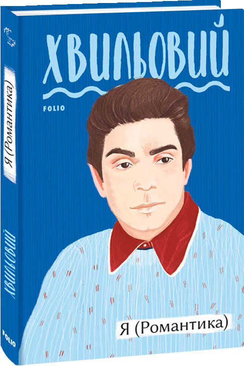 

Я (Романтика) - Хвильовий М. (9789660394827)