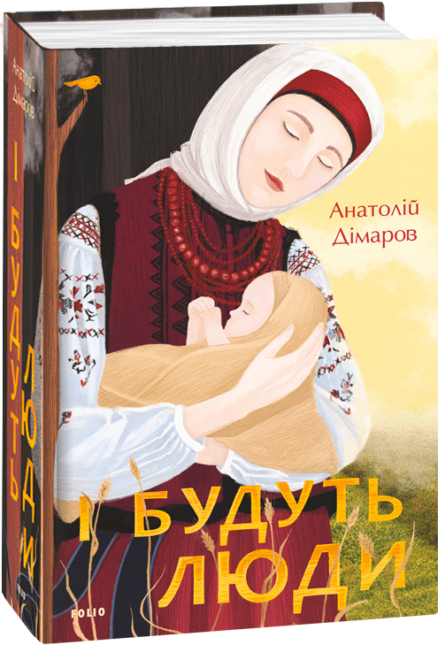 

І будуть люди - Дімаров А. (9789660395930)