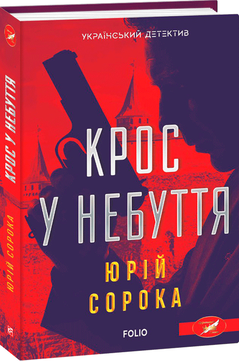 

Крос у небуття - Сорока Ю. (9789660395459)