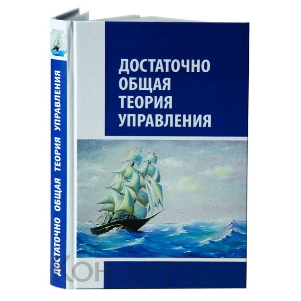 

Достаточно общая теория управления Белые Альвы