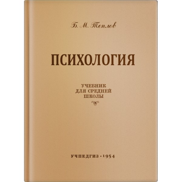 

Психология. Учебник для средней школы.(1954)