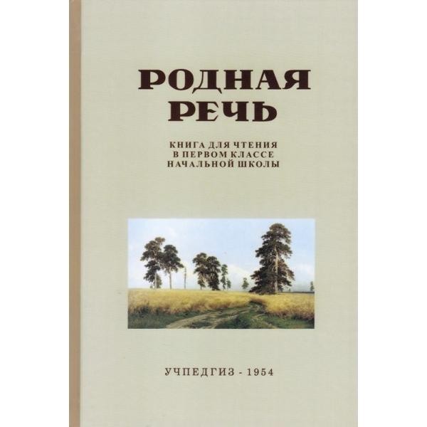 

Родная речь. Книга для чтения в 1 классе начальной школы.(1954)