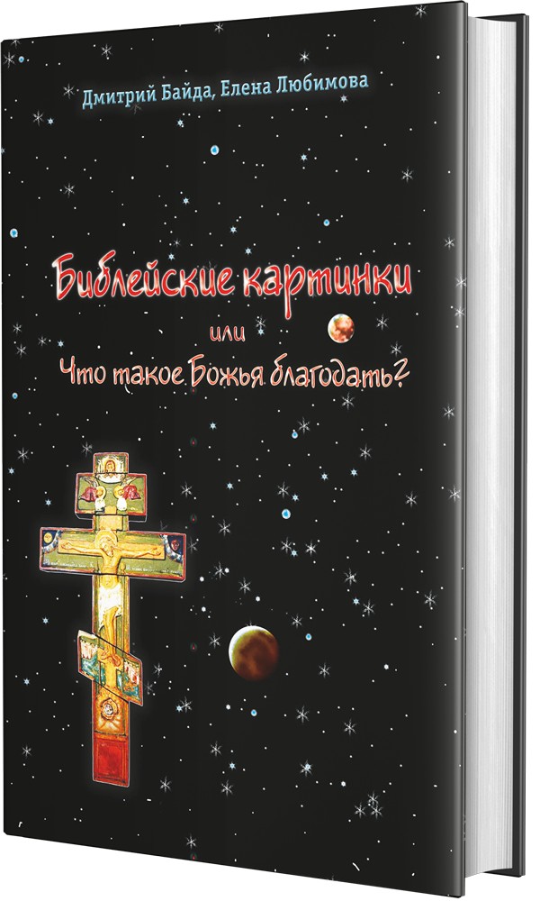 

Библейские картинки или Что такое «Божья благодать»Золотой век