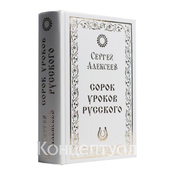 

Сорок уроков русского. Комплект из двух книг Концептуал