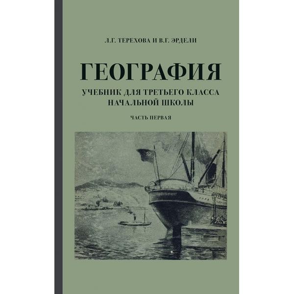 

География для 3 класса начальной школы.(1938)
