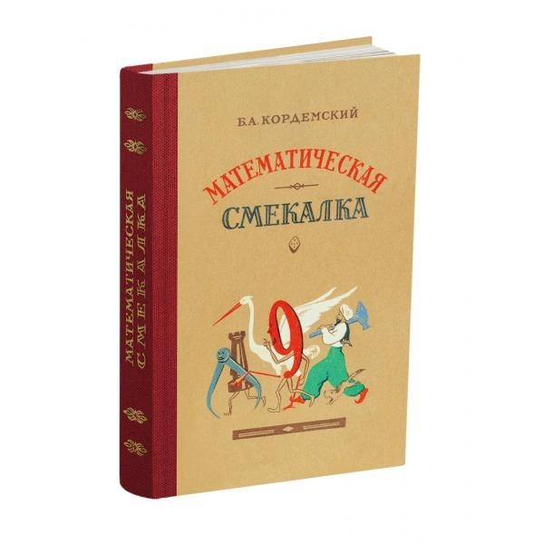 

Математическая смекалка.(1955)
