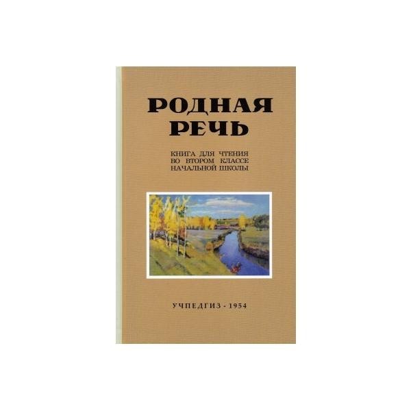 

Родная речь. Книга для чтения во 2 классе начальной школы.(1954)