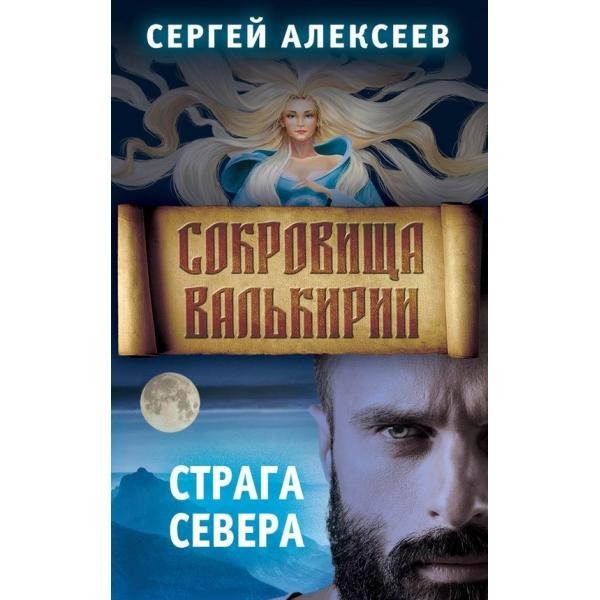 

Сокровища Валькирии. Книга 2. Страга Севера. Концептуал