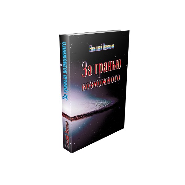 

За гранью возможного.Золотой век